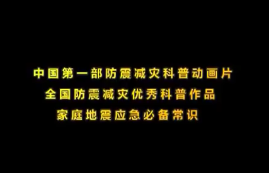 中國(guó)第一部防震減災(zāi)科普動(dòng)畫(huà)片-蟾童