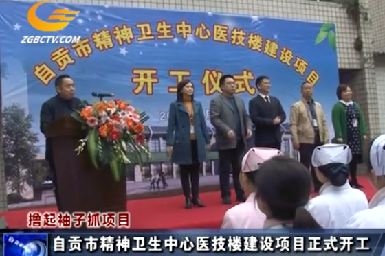 自貢市精神衛(wèi)生中心醫(yī)技樓建設(shè)項目正式開工