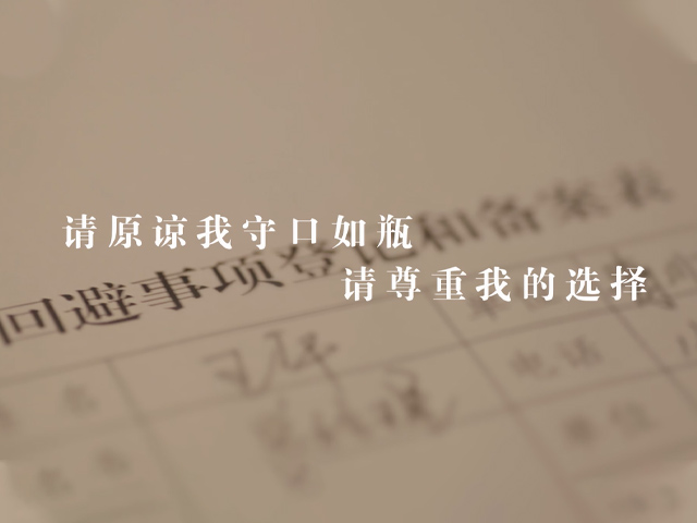 《請(qǐng)?jiān)徫沂乜谌缙?請(qǐng)尊重我的選擇》