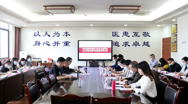 我院召開2021年度支部書記述職評議大會(huì)