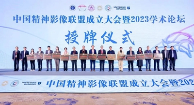 我院成為中國精神影像聯(lián)盟分中心單位