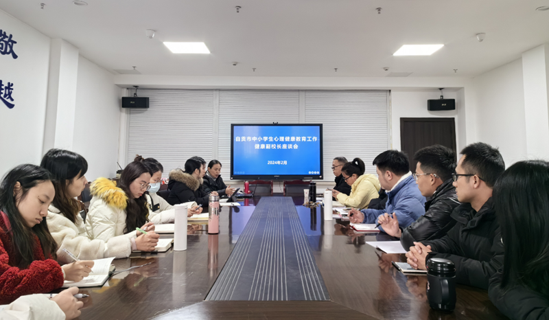 自貢市中小學(xué)生心理健康教育工作健康副校長座談會(huì)在我院召開