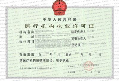 醫(yī)療機構執(zhí)業(yè)許可證