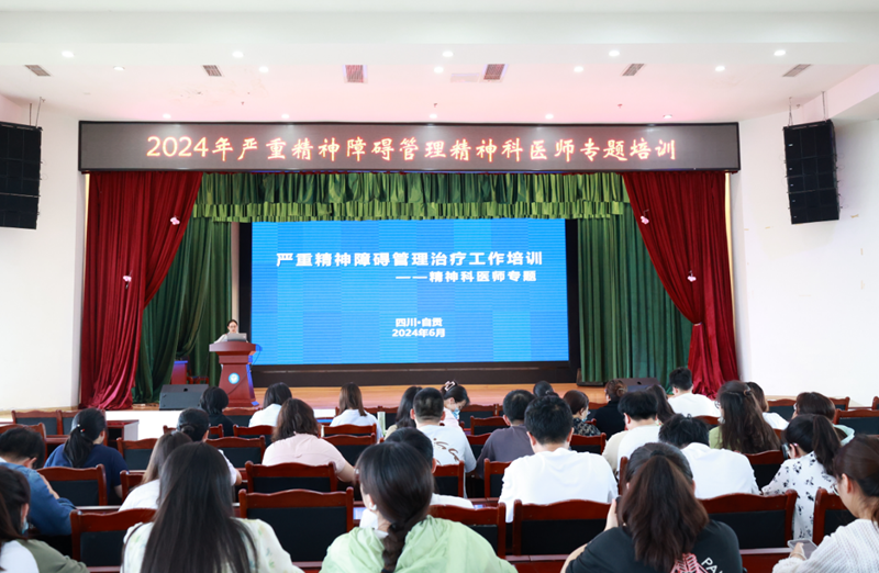 我院舉辦2024年嚴(yán)重精神障礙管理治療工作規(guī)范精神科醫(yī)師培訓(xùn)會(huì)