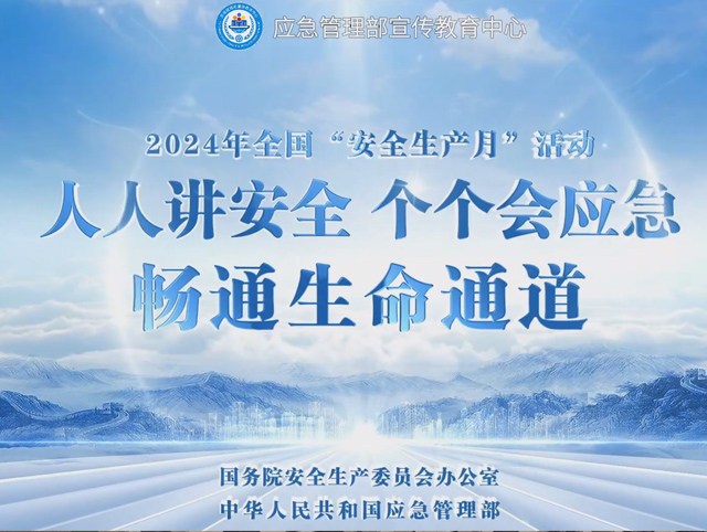 人人講安全、個(gè)個(gè)會(huì)應(yīng)急——暢通生命通道