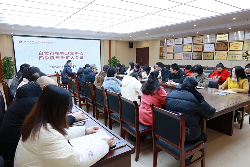 我院召開2024年四季度紀委擴大會
