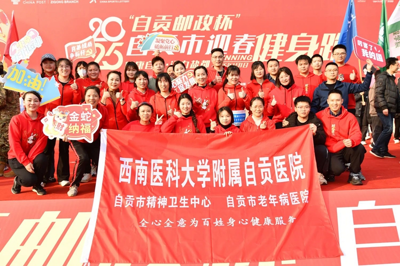 我院參加2025年自貢市迎春健身跑活動