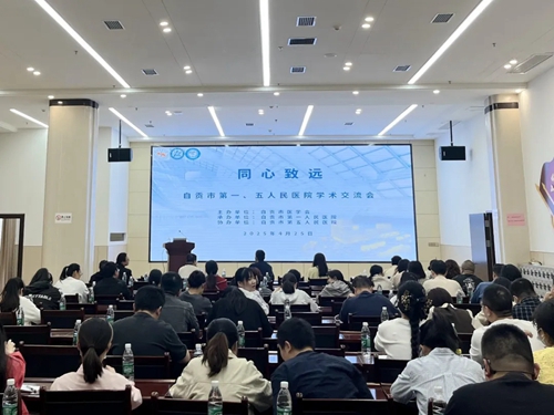 自貢市醫(yī)學(xué)會(huì)心電生理與起搏專委會(huì)學(xué)術(shù)交流會(huì)在我院舉行