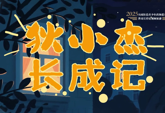 《狄小杰長成記》