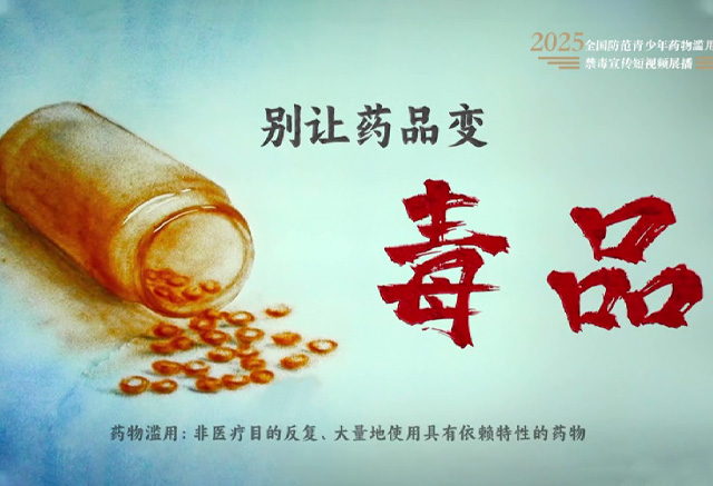 《別讓藥品變毒品》