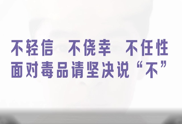 《面對毒品，請堅決說“不”（胡歌）》